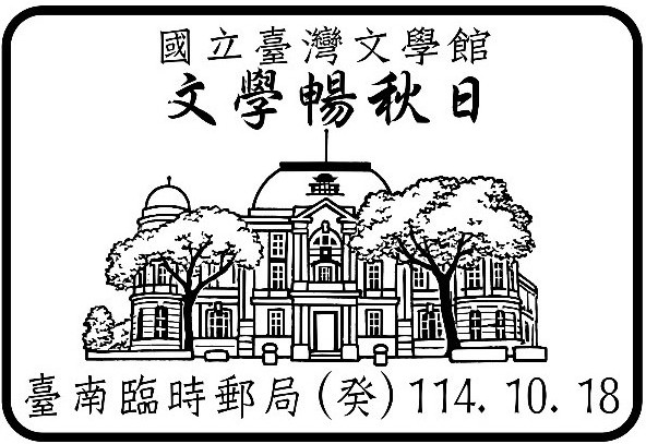 國立臺灣文學館文學暢秋日