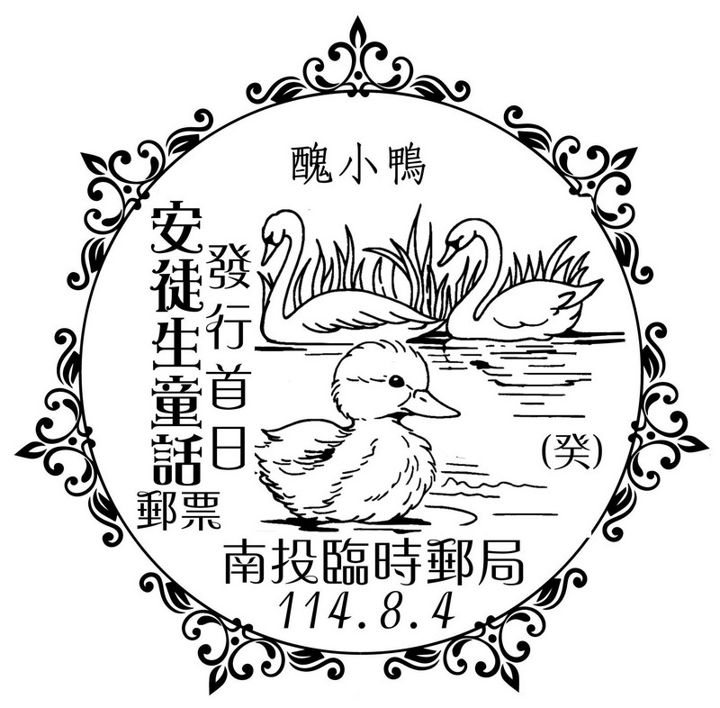 安徒生童話郵票發行首日_醜小鴨