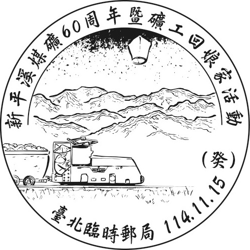 新平溪煤礦60周年暨礦工回娘家活動
