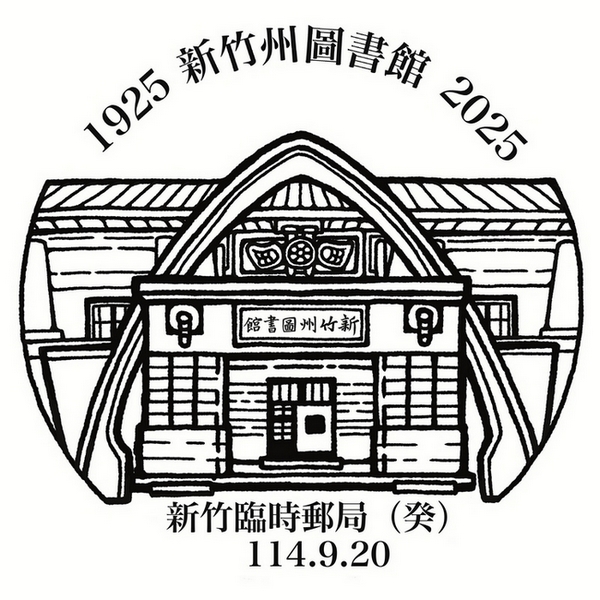 1925新竹州圖書館2025