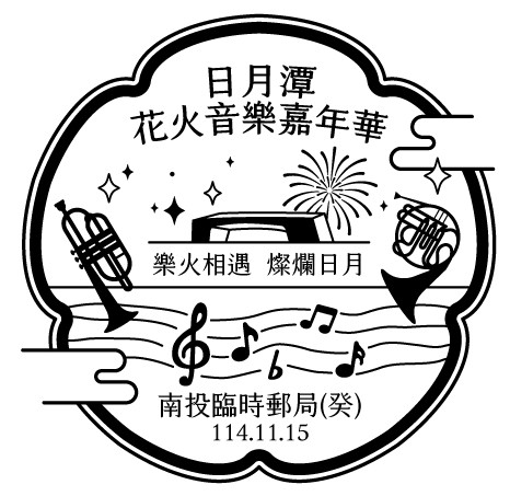 日月潭花火音樂嘉年華