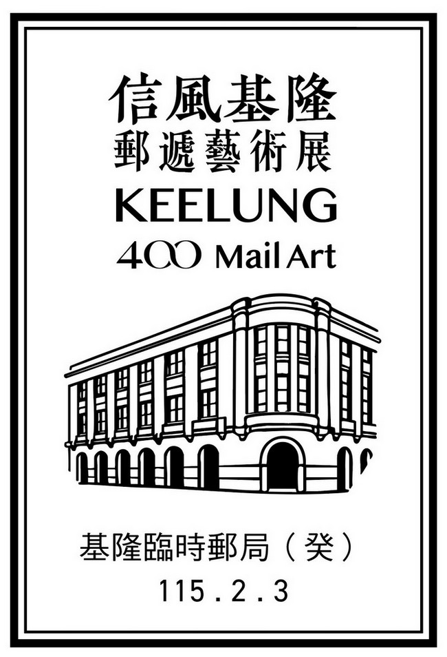 信風基隆- KEELUNG 400 Mail Art郵遞藝術展