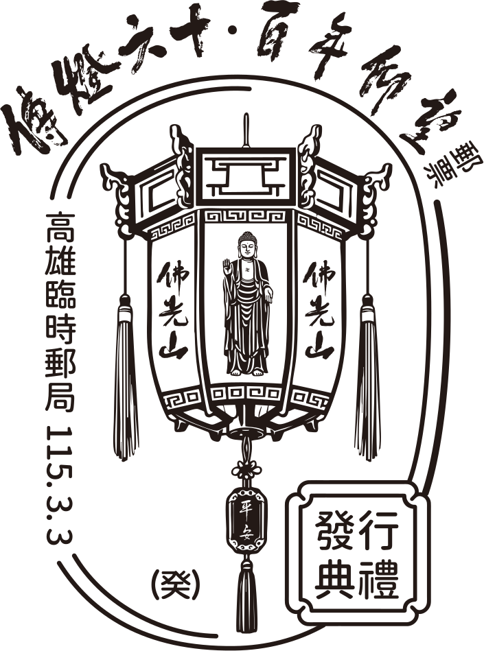 傳燈六十．百年仰望郵票發行典禮