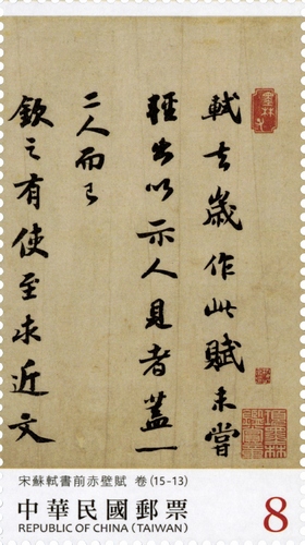 書法藝術郵票—宋蘇軾書前赤壁賦(下輯)