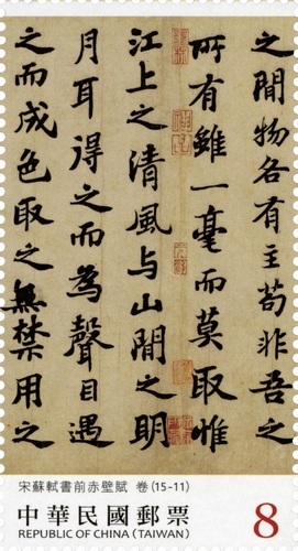 書法藝術郵票—宋蘇軾書前赤壁賦(下輯)