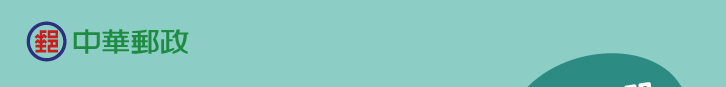 中華郵政logo
