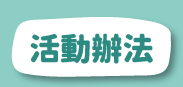 活動辦法