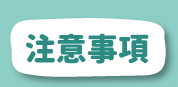 注意事項