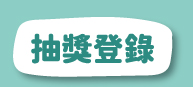 抽獎登錄
