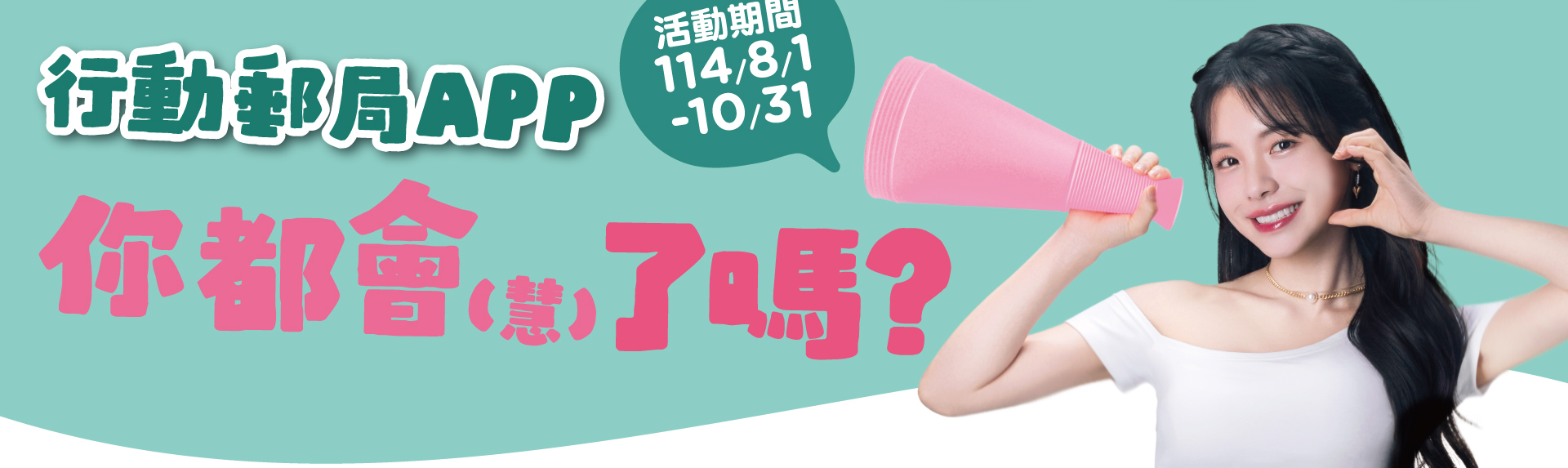 中華郵政行動郵局APP 你都會(慧)了嗎?!活動代言人：李多慧#82