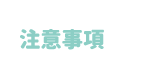 注意事項