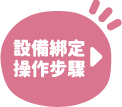 設備綁定操作步驟