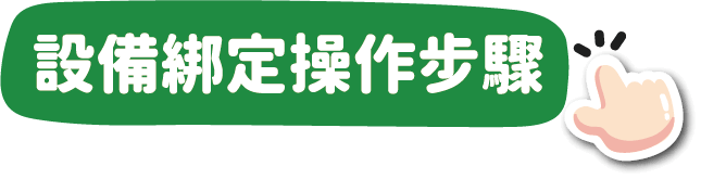 設備綁定操作步驟