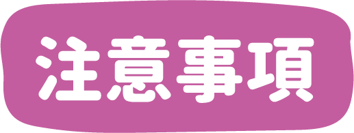 注意事項