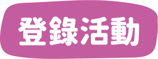 登錄活動
