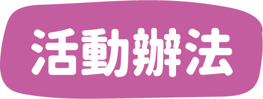 活動辦法