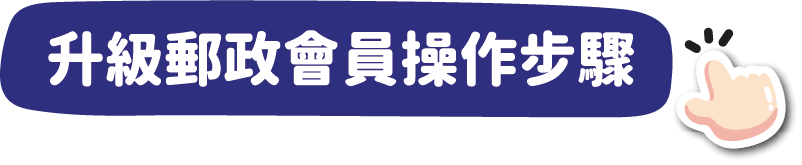 升級郵政會員操作步驟
