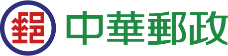 中華郵政