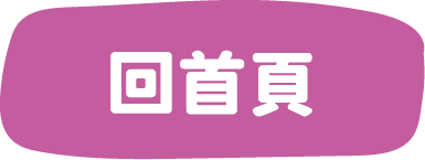 回首頁