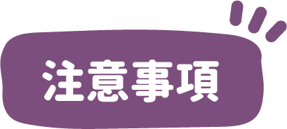 注意事項
