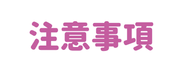 注意事項