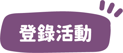 登錄活動
