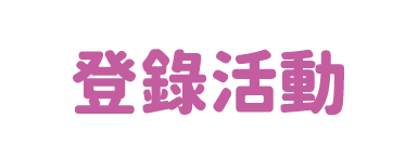 登錄活動