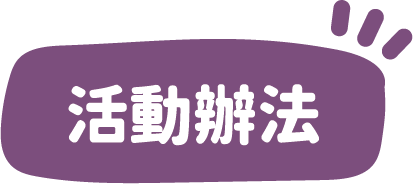 活動辦法
