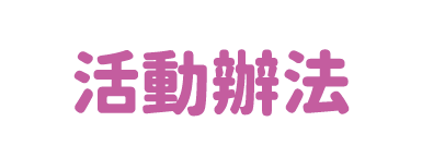 活動辦法