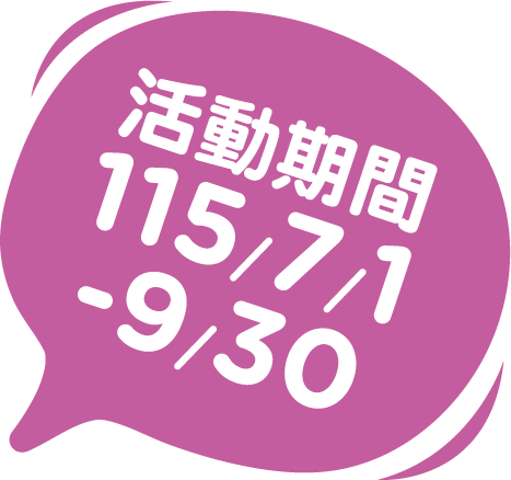 活動期間 115/7/1-9/30