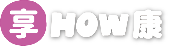 新戶享HOW康