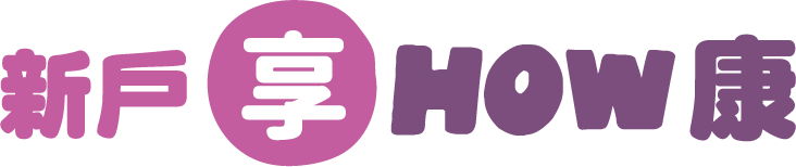 新戶享HOW康