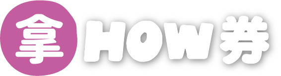 行動拿HOW券
