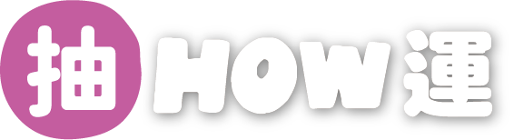 常用抽HOW運