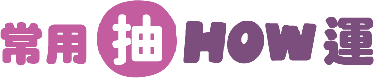 常用抽HOW運