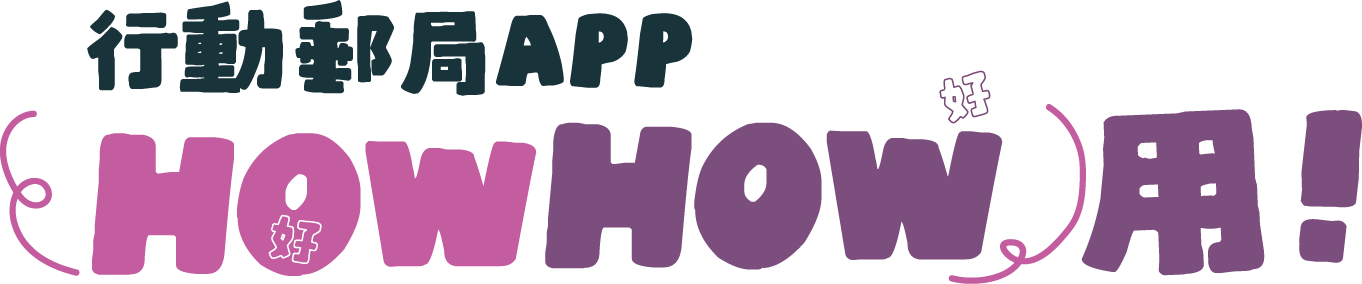 HOW好HOW好用