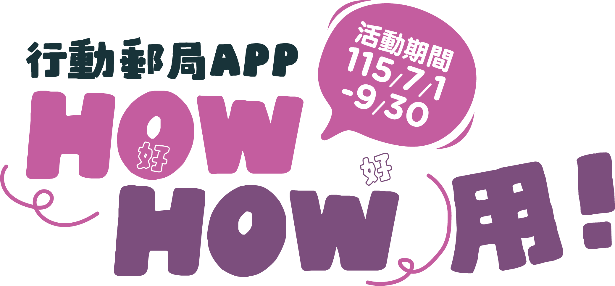 行動郵局APP HOW好HOW好用！活動期間 115/7/1-9/30