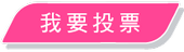 我要投票