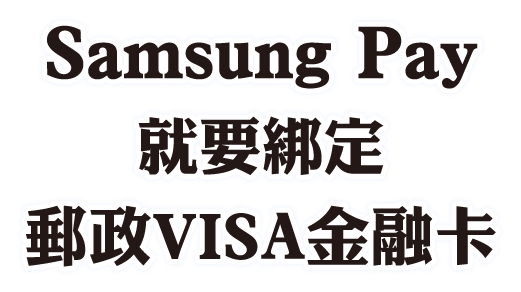 Samsung Pay就要綁定郵政VISA金融卡(活動期間：114年2月18日至114年5月31日止)