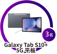 抽Galaxy Tab S10+ 5G 平板