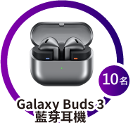 抽Galaxy Buds3 藍芽耳機