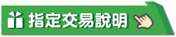 連結到指定交易項目【操作步驟】(另開新視窗)