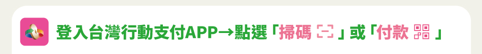 登入台灣行動支付APP，點選「掃碼」或「付款」