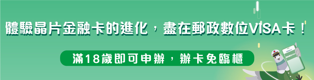 升級晶片金融卡，手機就是您的數位VISA卡！趕快行動吧～早鳥優惠等你拿，刷出你的偏財運！滿18歲即可申辦, 辦卡免臨櫃