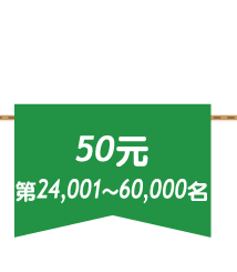 第24,001至60,000名，送50元數位商品禮券！