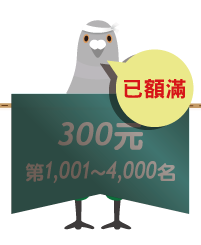 第1,001至4,000名，送300元數位商品禮券！