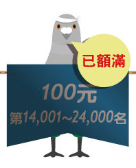 第14,001至24,000名，送100元數位商品禮券！